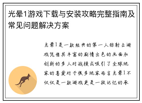 光晕1游戏下载与安装攻略完整指南及常见问题解决方案 光晕1游戏下载与安装攻略完整指南及常见问题解决方案