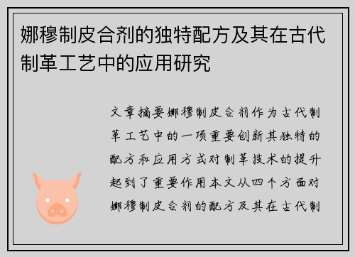 娜穆制皮合剂的独特配方及其在古代制革工艺中的应用研究