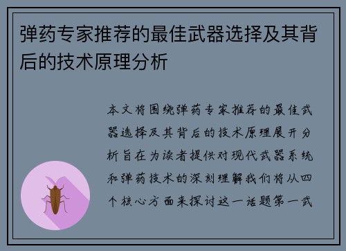 弹药专家推荐的最佳武器选择及其背后的技术原理分析