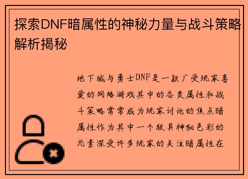 探索DNF暗属性的神秘力量与战斗策略解析揭秘